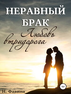 cover image of Неравный брак. Любовь втридорога